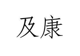 及康