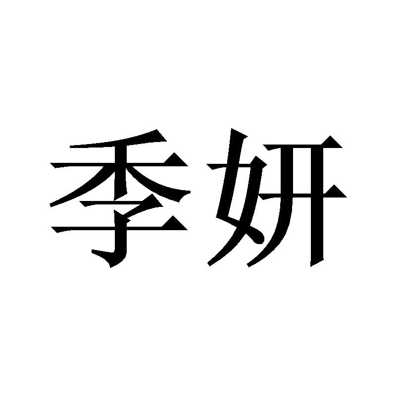 季妍