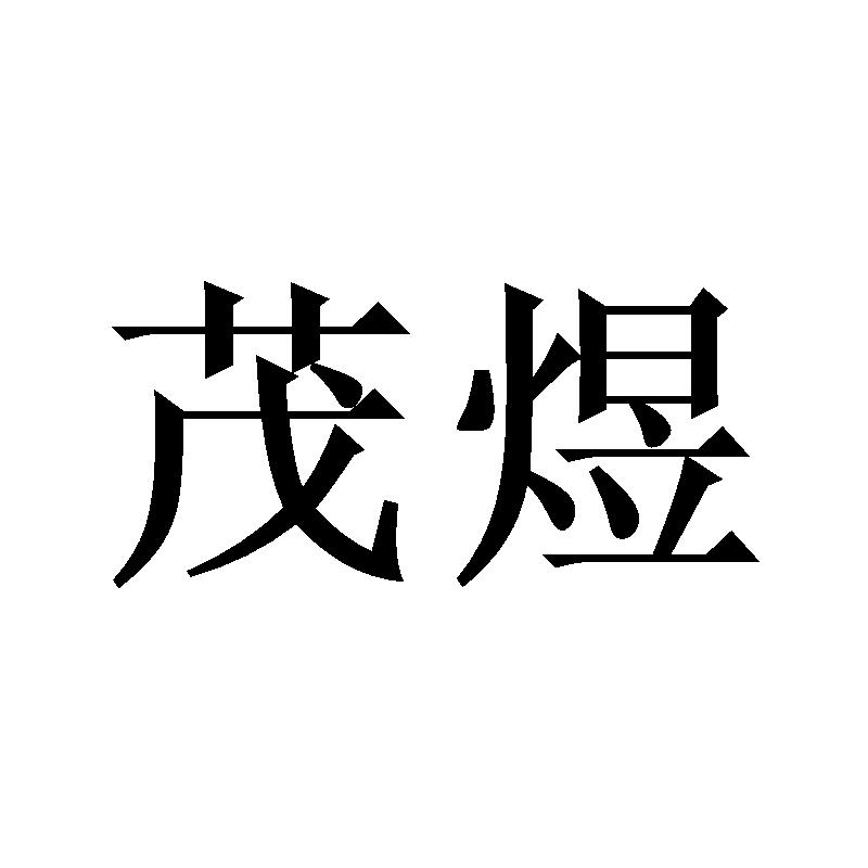 茂煜