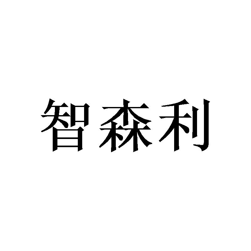 智森利