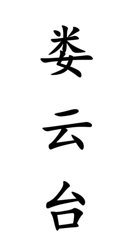 娄云台