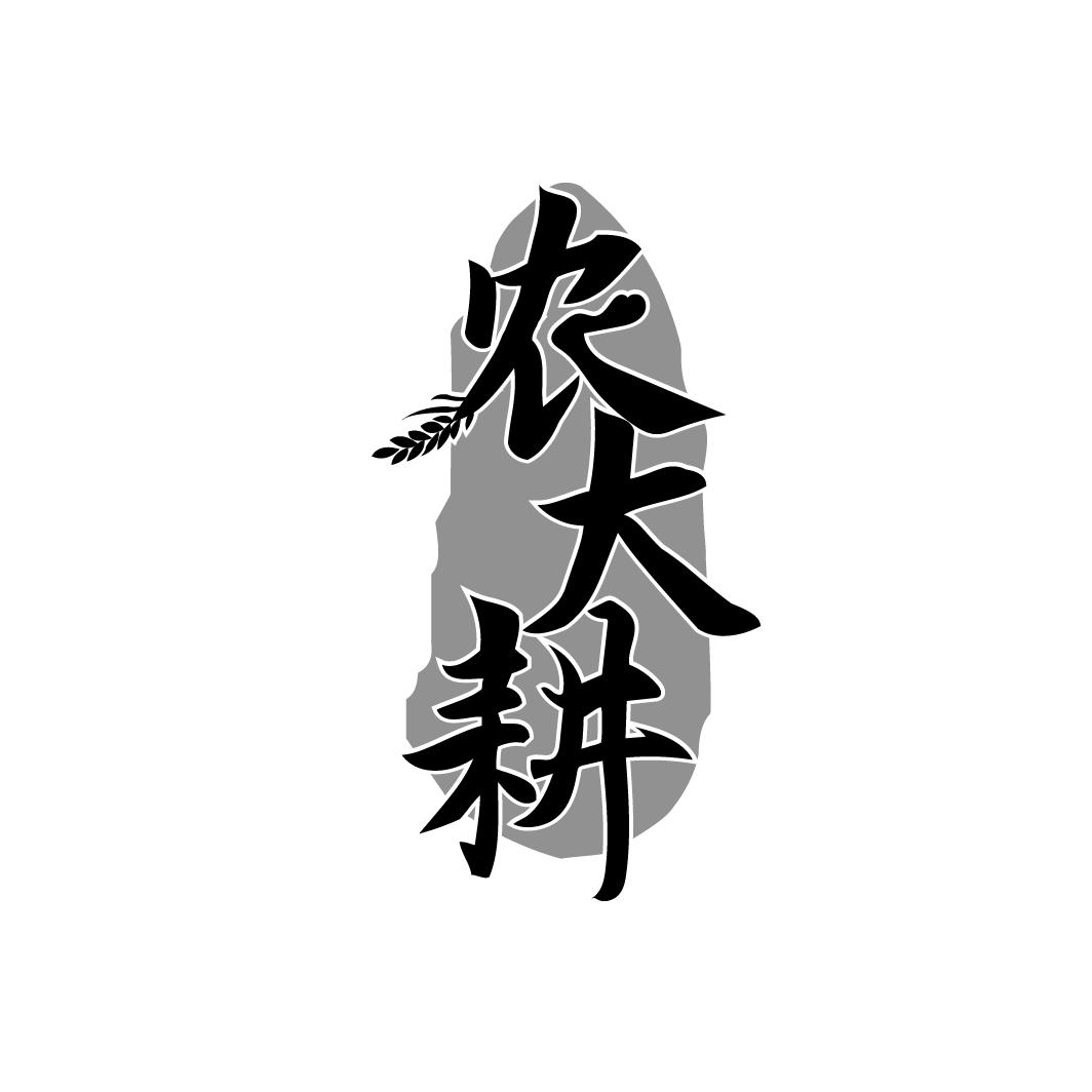 农大耕
