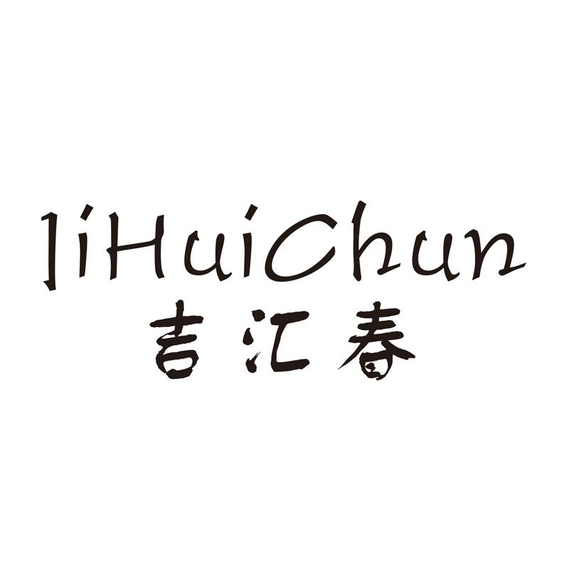 吉汇春