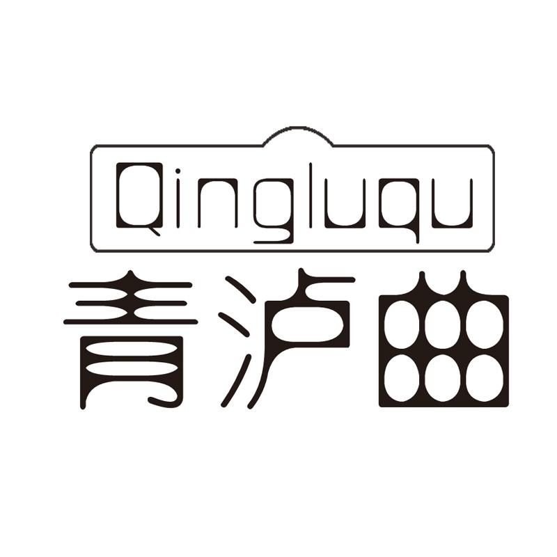 青泸曲