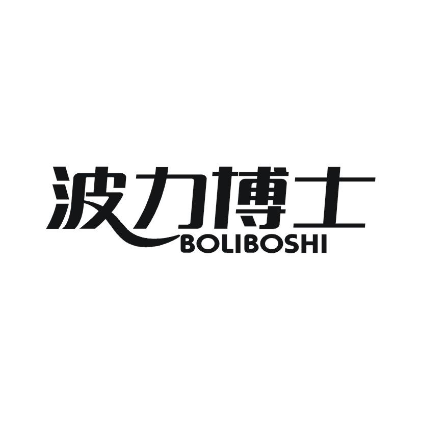 波力博士