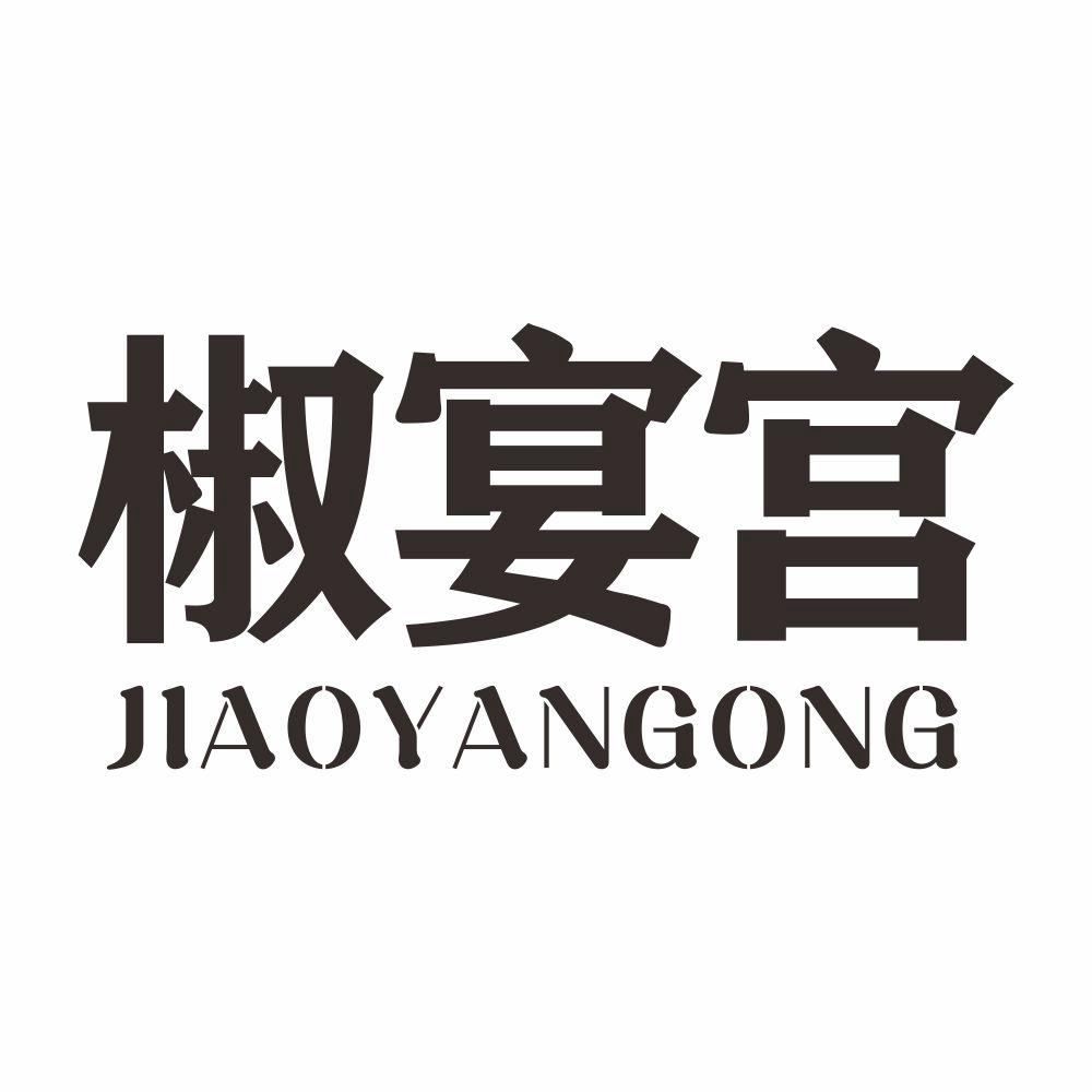 椒宴宫