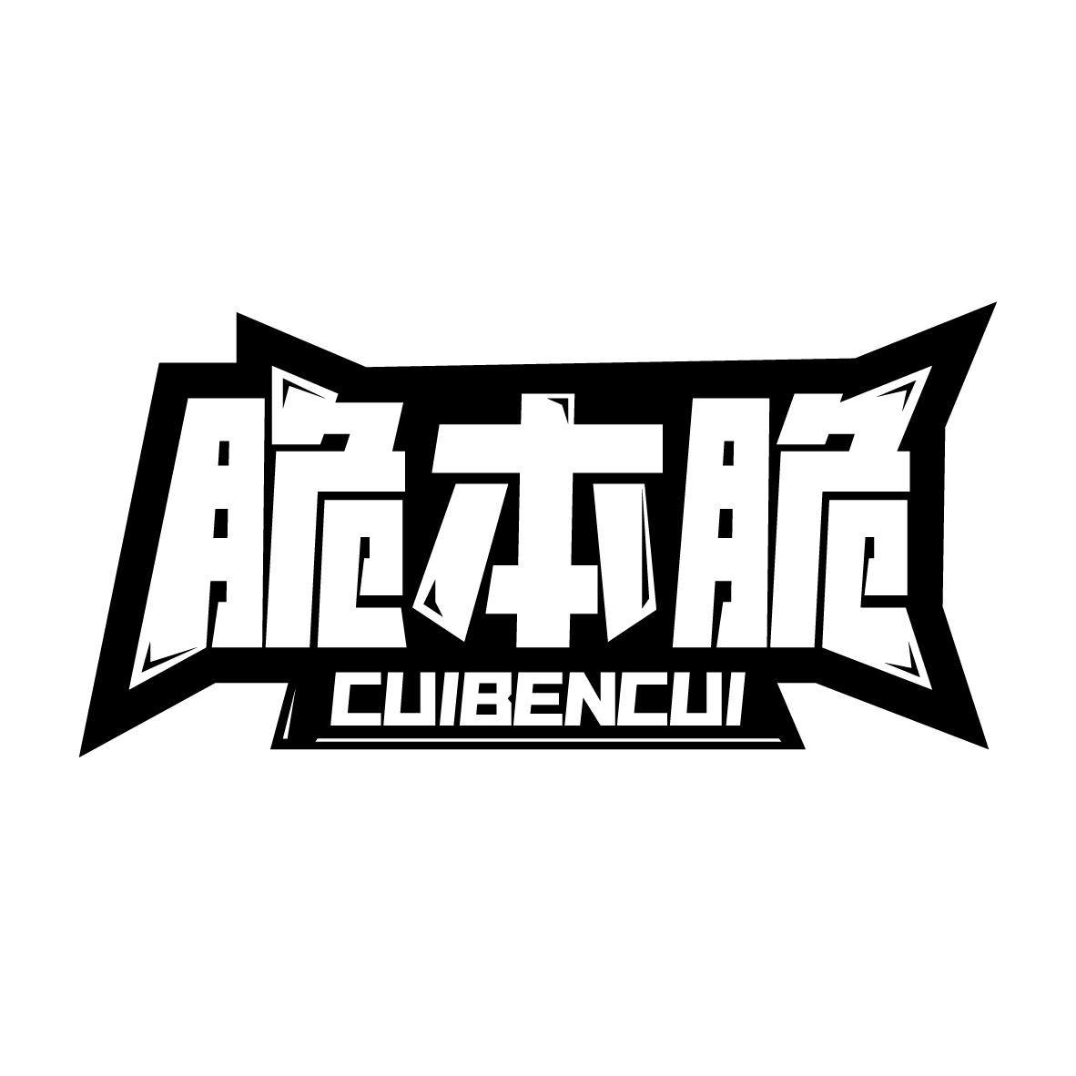 脆本脆
CUIBENCUI