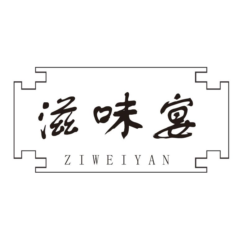 滋味宴