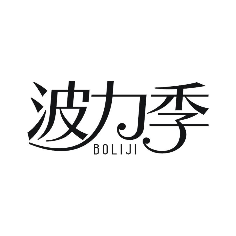 波力季