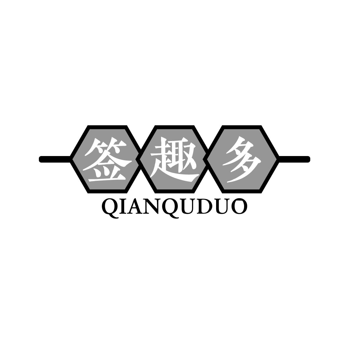 签趣多
QIANQUDUO