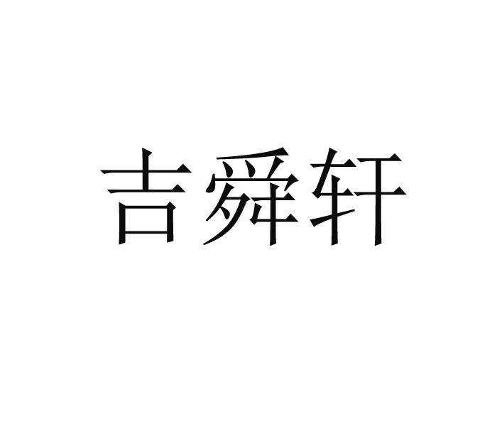 吉舜轩