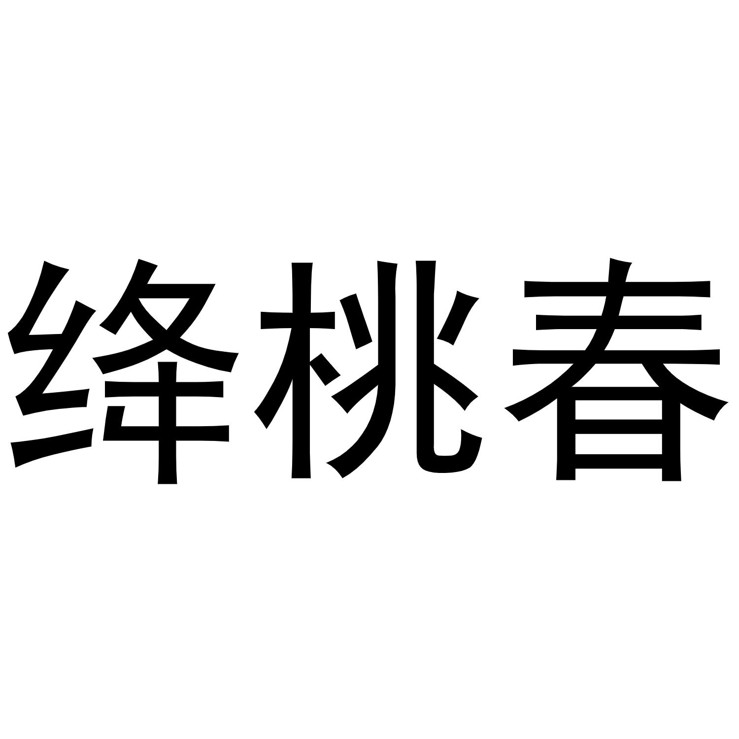 绛桃春
