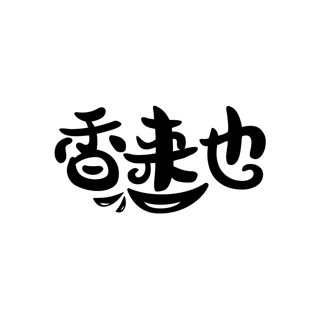 香来也