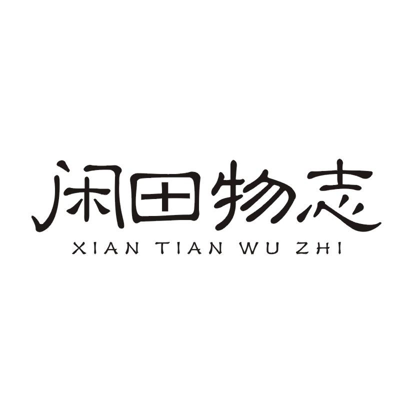 闲田物志