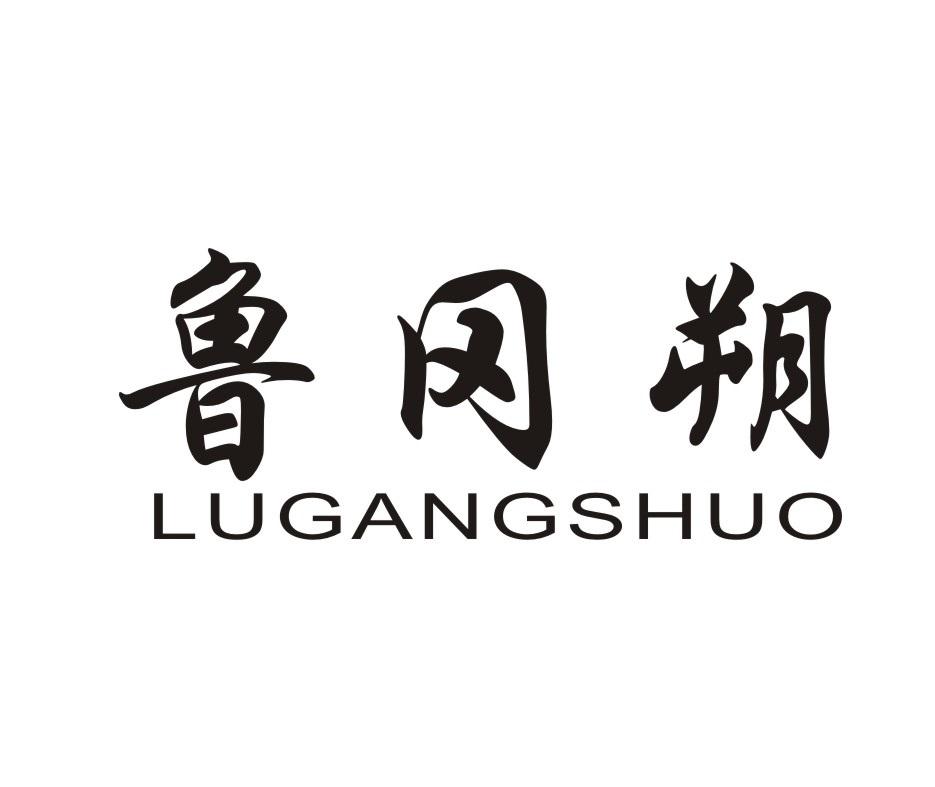 鲁冈朔;LUGANGSHUO