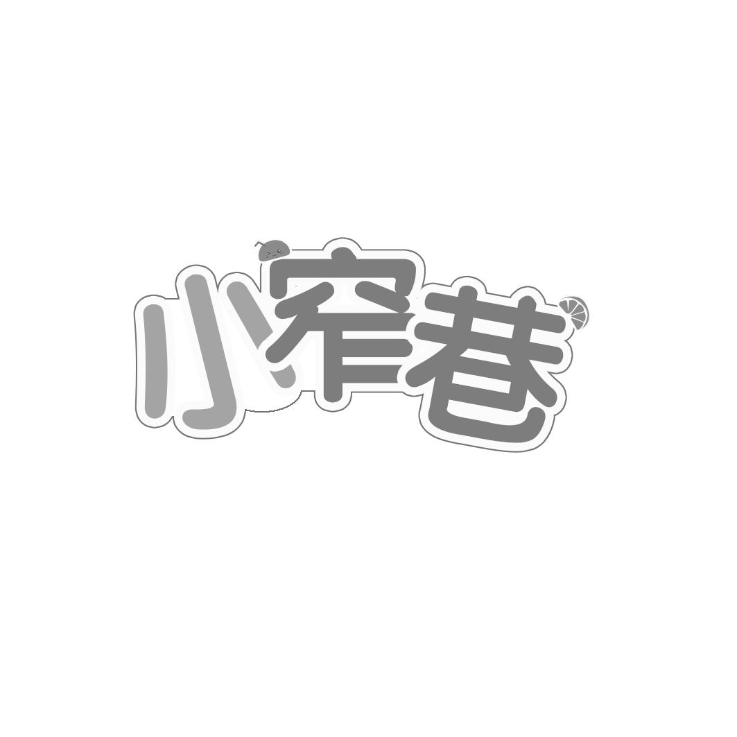 小窄巷