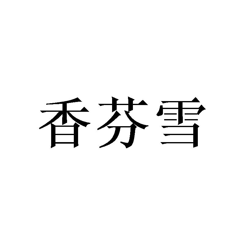 香芬雪