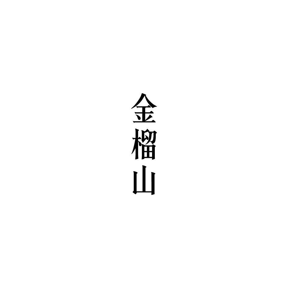 金榴山