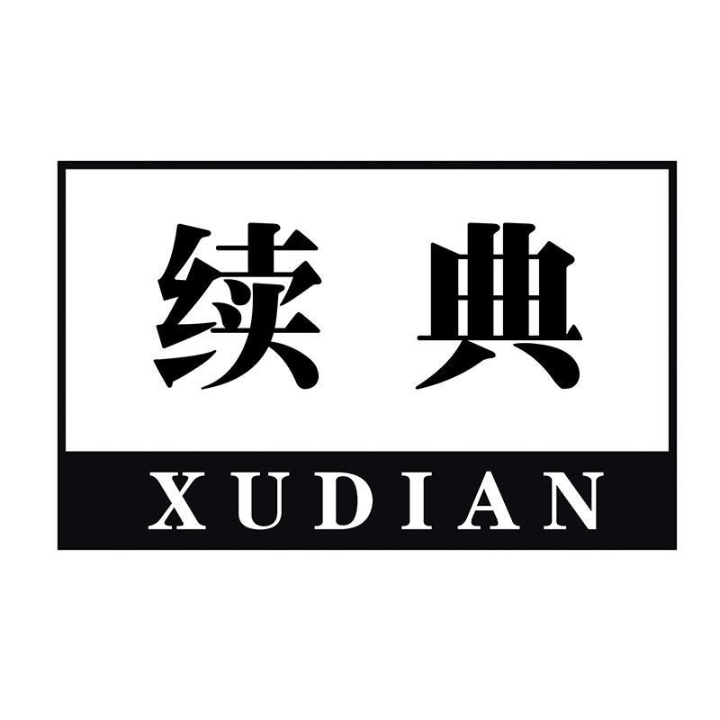 续典