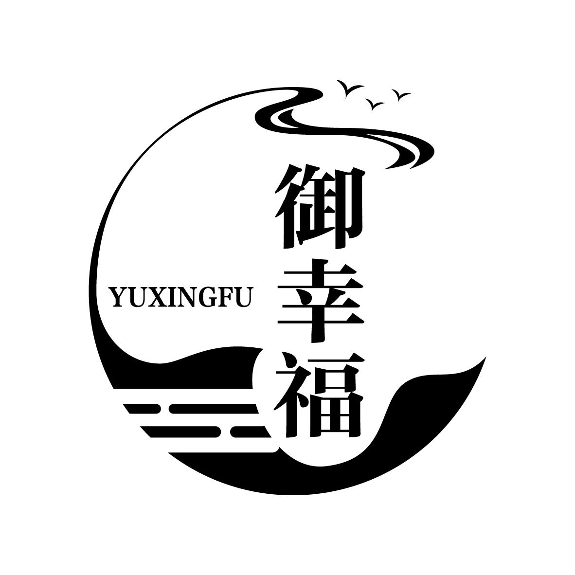 御幸福
YUXINGFU