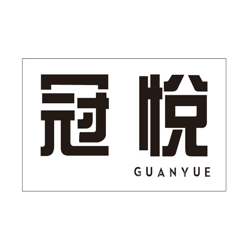 冠悦