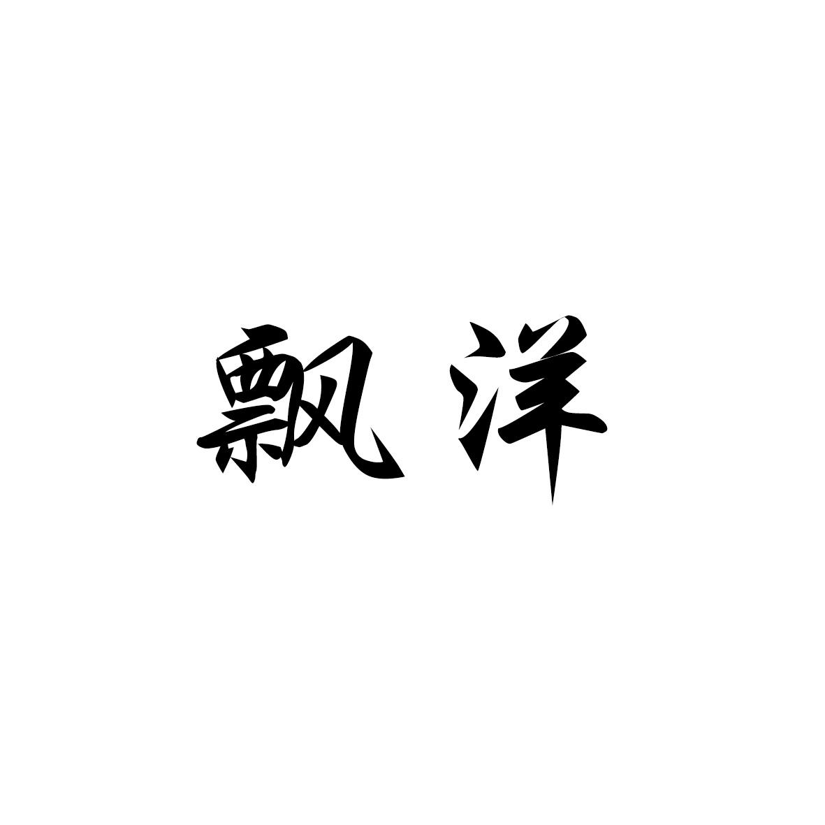 飘洋