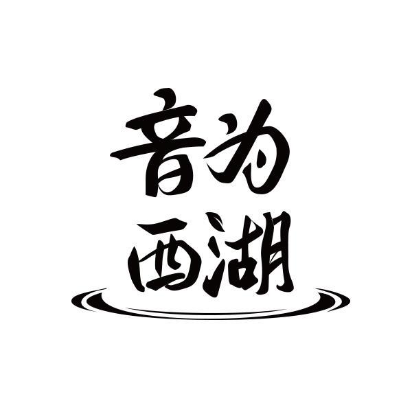 音为西湖