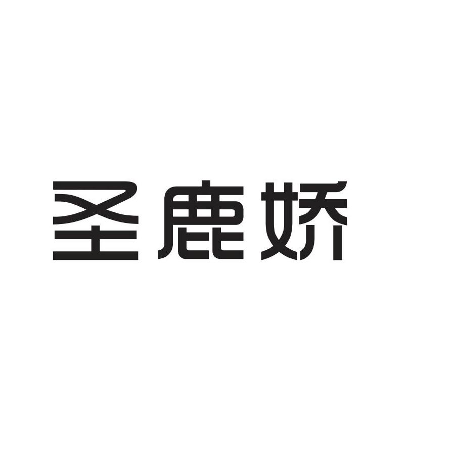 圣鹿娇