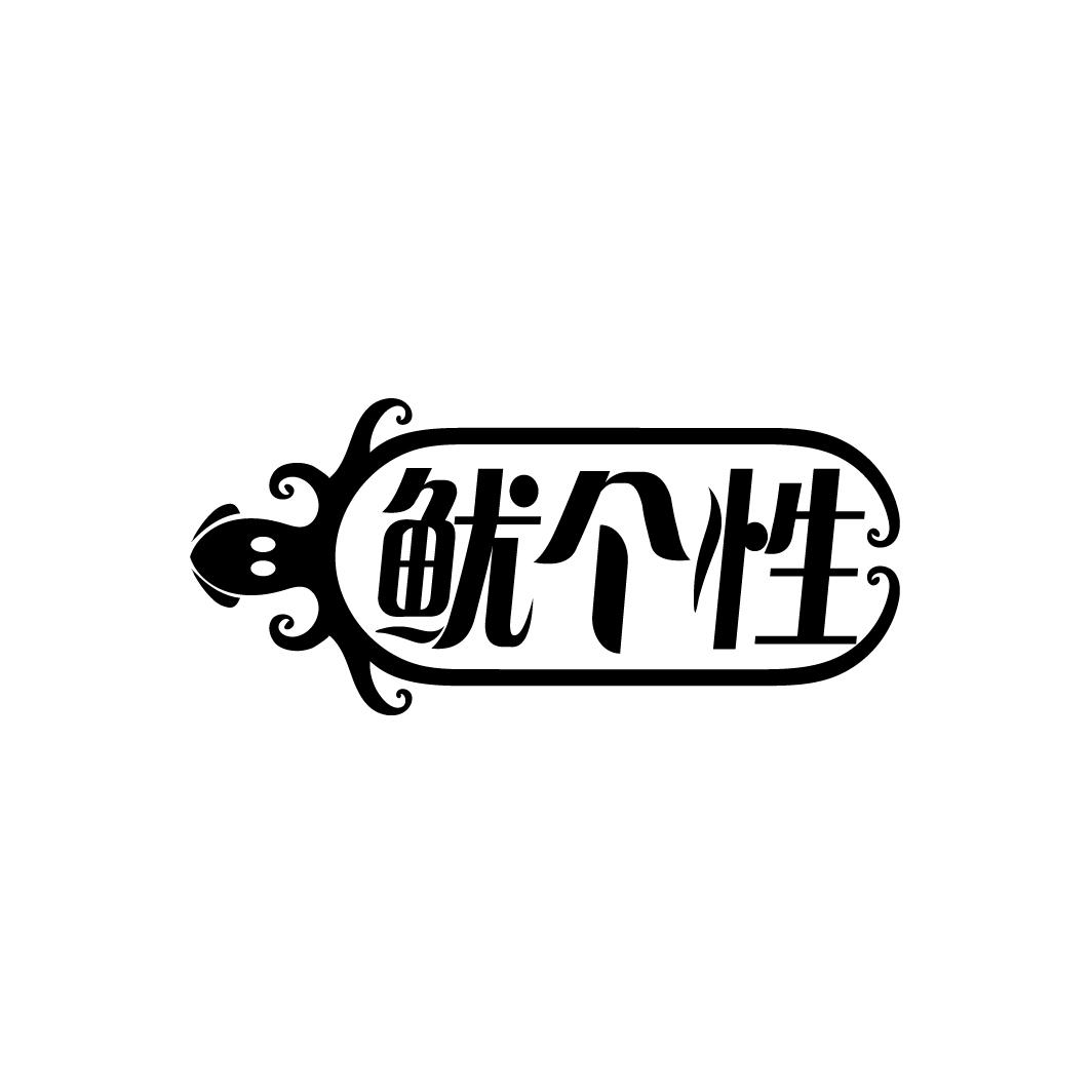 鱿个性
