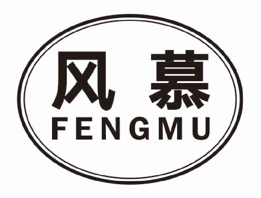 风慕fengmu