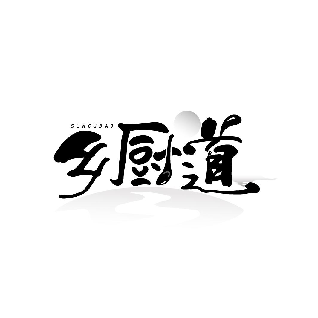 乡厨道
SUNCUDAO