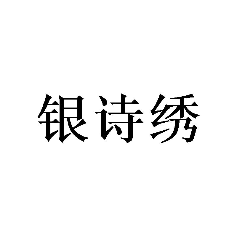 银诗绣