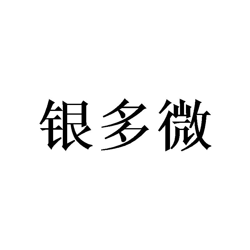 银多微