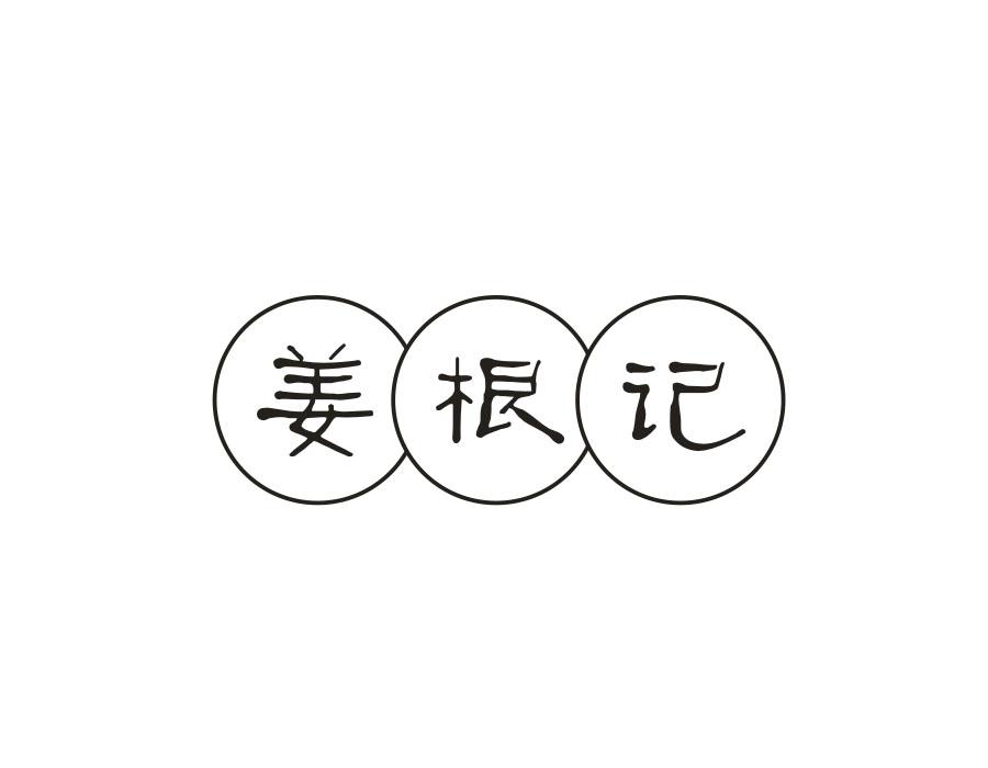 姜根记