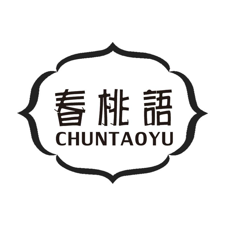 春桃语