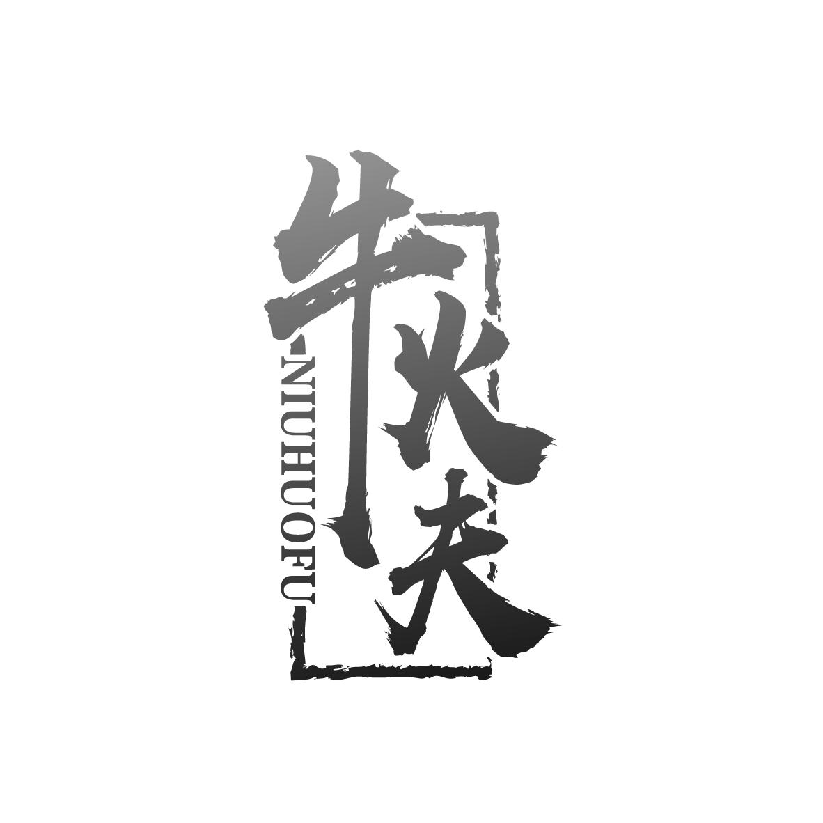 牛火夫
NIUHUOFU