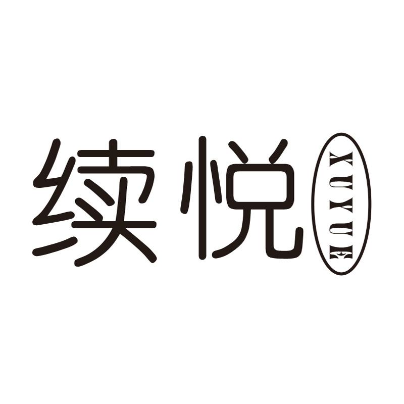 续悦