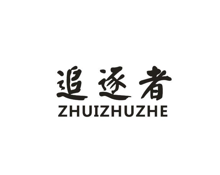 追逐者
