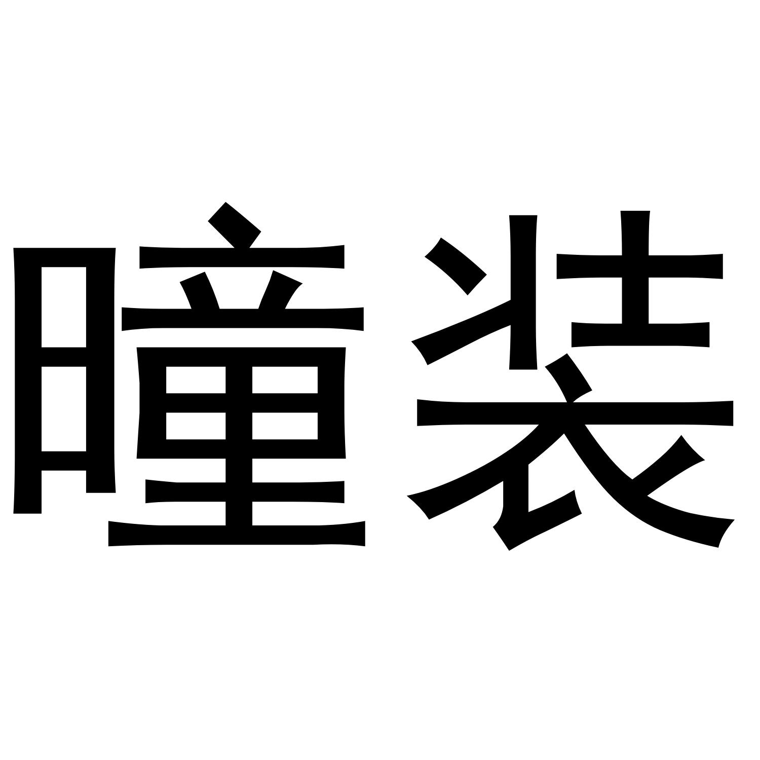 曈装