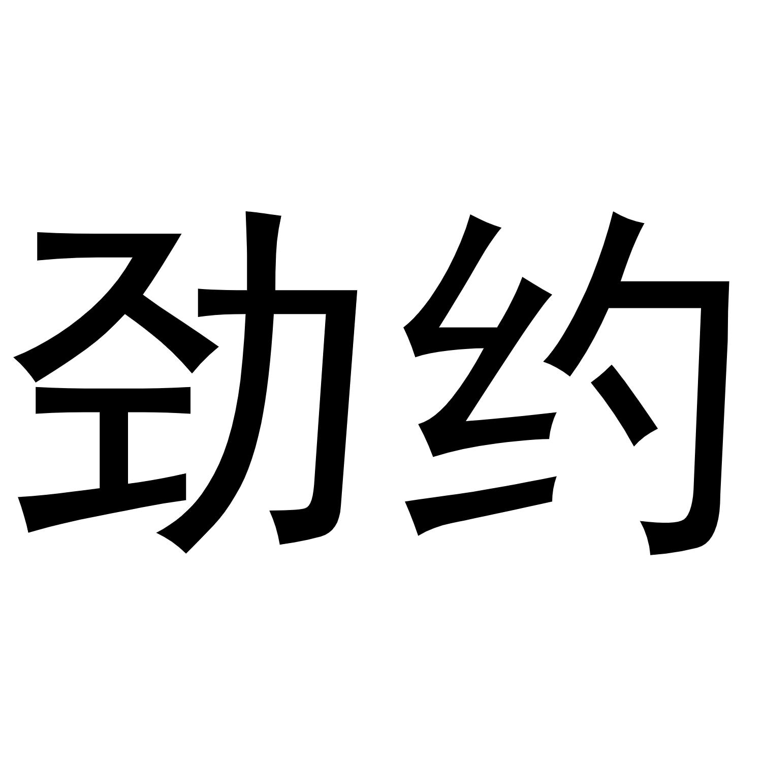 劲约