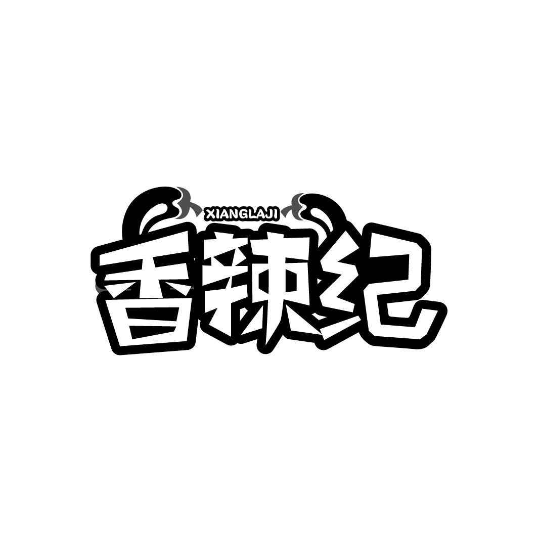 香辣纪
XIANGLAJI