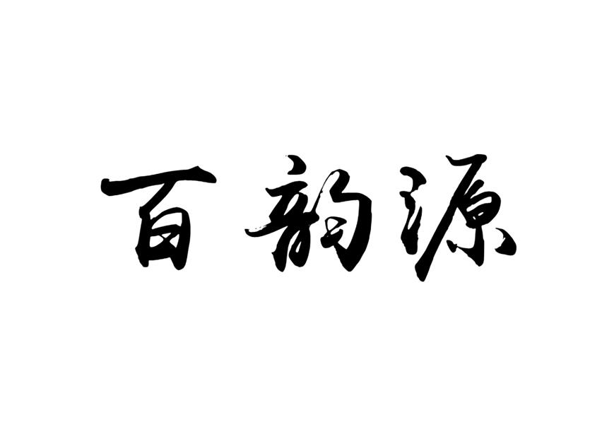 百韵源