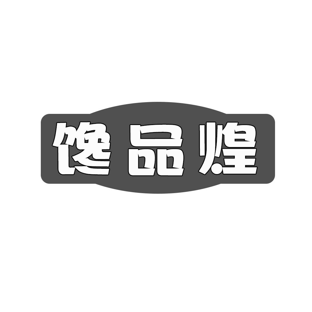 馋品煌