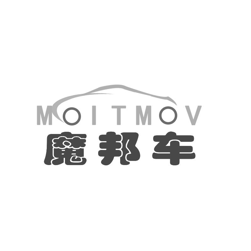 魔邦车 MOITMOV