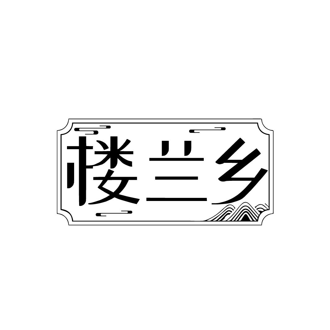 楼兰乡
