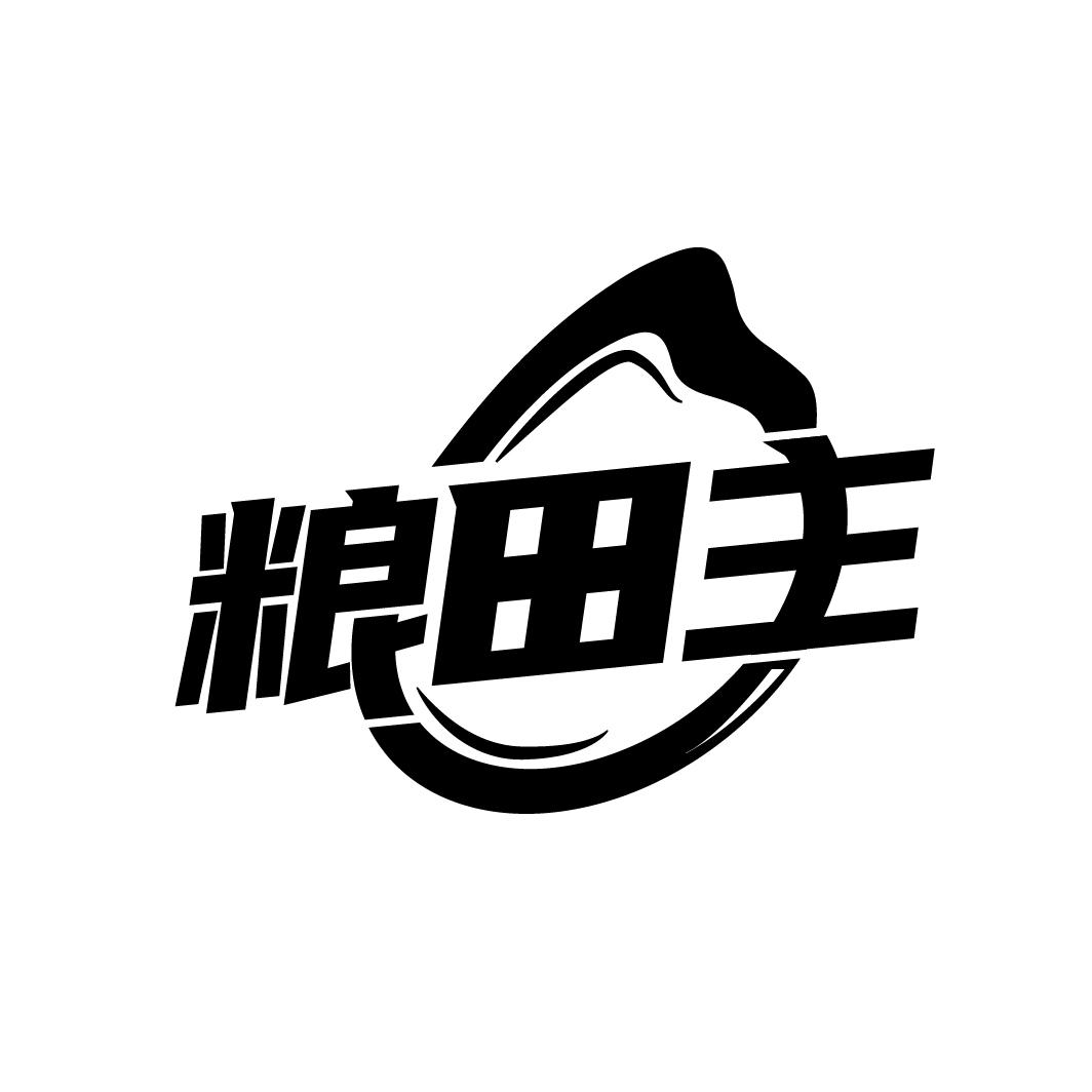 粮田主
