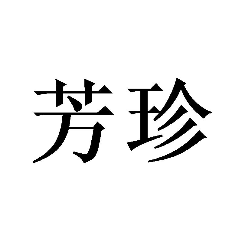 芳珍