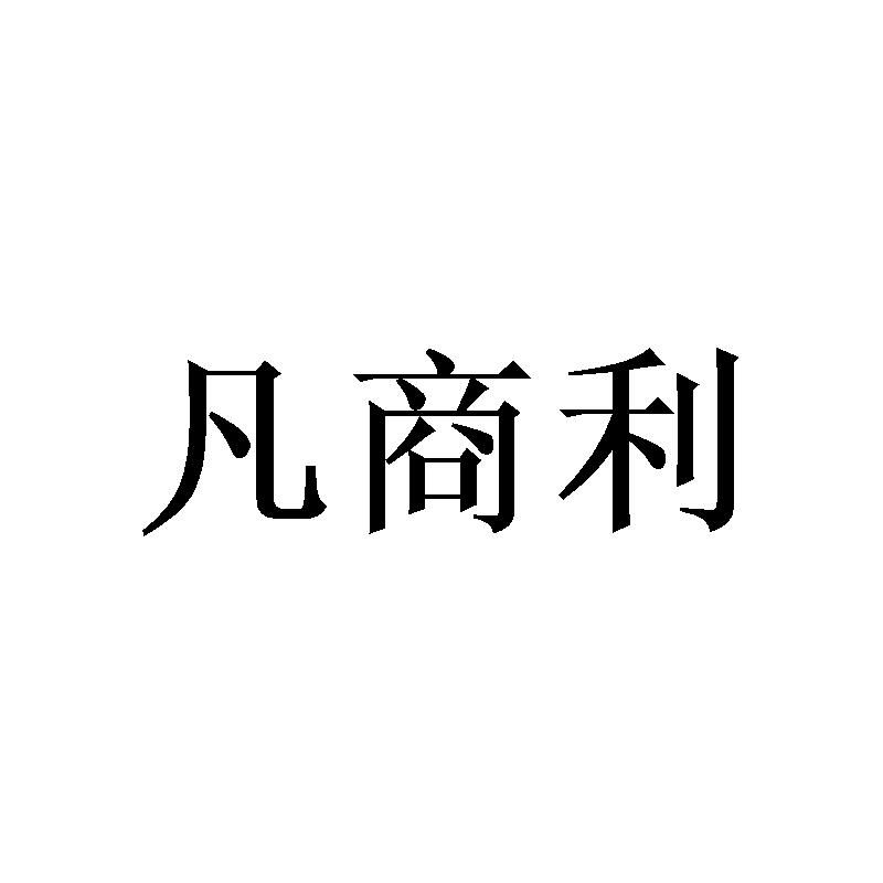 凡商利