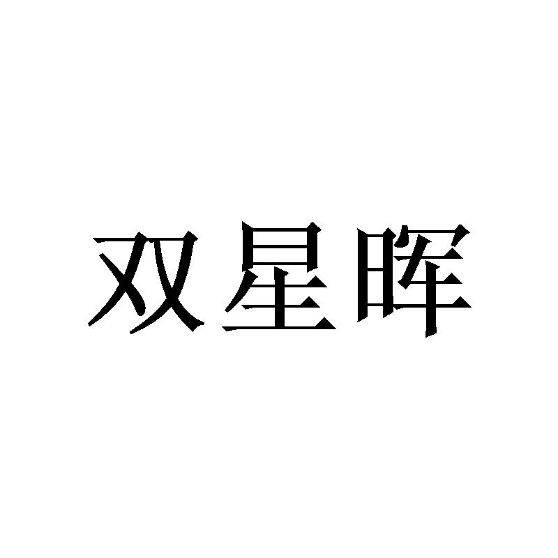 双星晖
