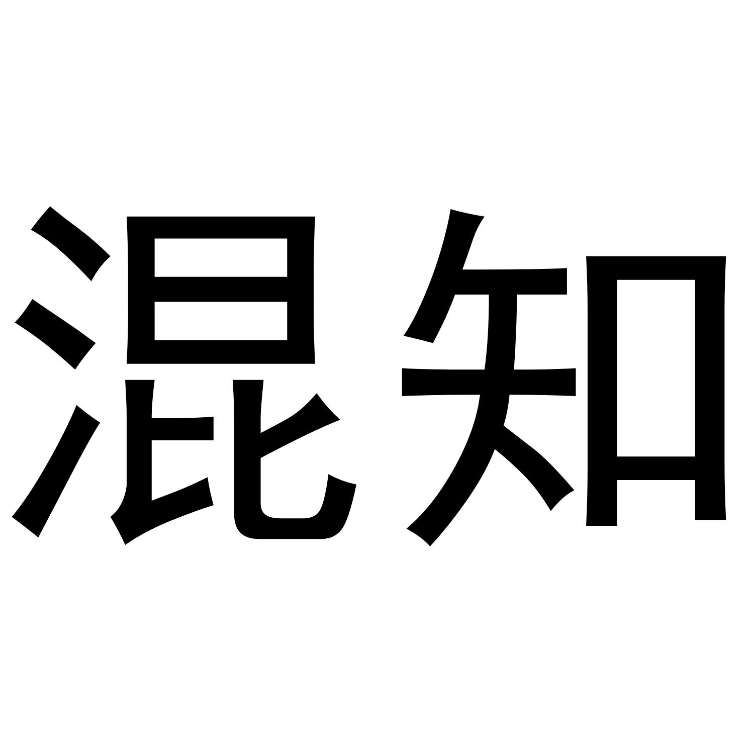 混知